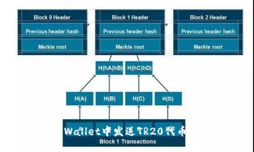如何在tpWallet中发送TR20代币:详细指南