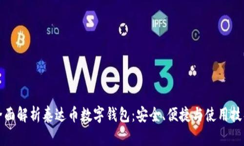 全面解析泰达币数字钱包:安全、便捷与使用技巧