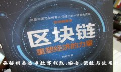 全面解析泰达币数字钱包：安全、便捷与使用技