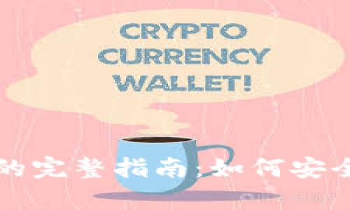 找回比特币钱包密码的完整指南:如何安全地恢复您的数字资产