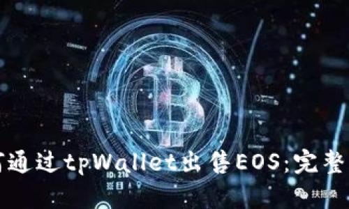 如何通过tpWallet出售EOS:完整指南