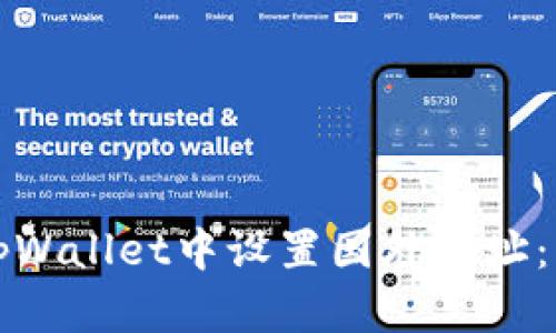 如何在tpWallet中设置国外地址:详尽指南