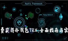 如何免费获得冷钱包TRX：全面指南与实用技巧