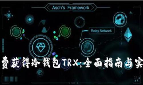 如何免费获得冷钱包TRX:全面指南与实用技巧