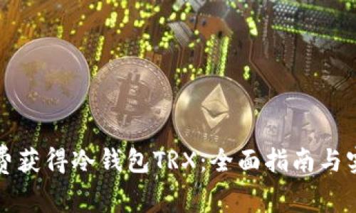 如何免费获得冷钱包TRX:全面指南与实用技巧