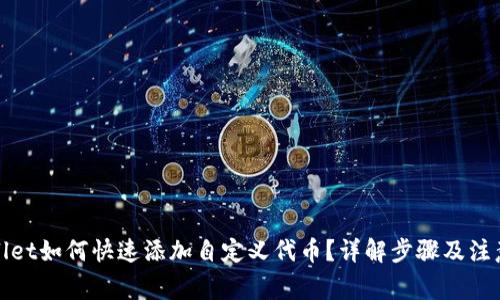 tpWallet如何快速添加自定义代币?详解步骤及注意事项