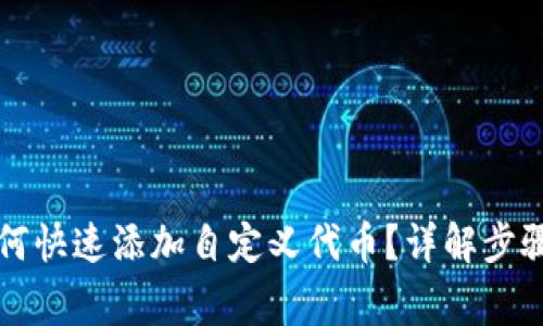 tpWallet如何快速添加自定义代币?详解步骤及注意事项