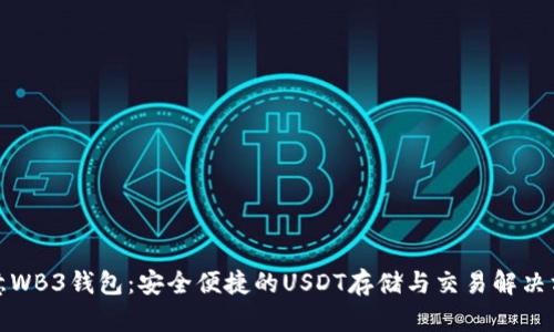 欧意WB3钱包:安全便捷的USDT存储与交易解决方案