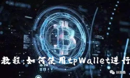 tpWallet实用教程:如何使用tpWallet进行数字资产管理