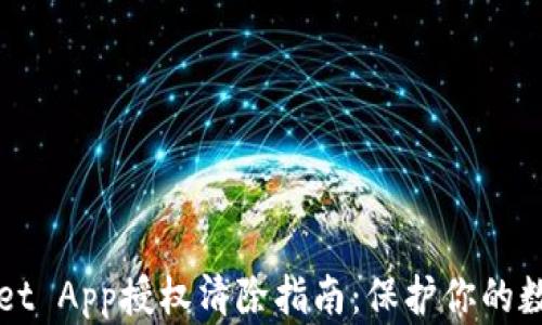 tpWallet App授权清除指南:保护你的数字资产