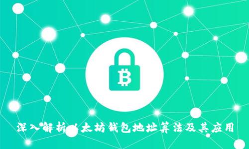深入解析以太坊钱包地址算法及其应用
