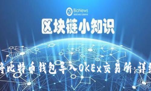 如何将比特币钱包导入OKEx交易所：详细指南