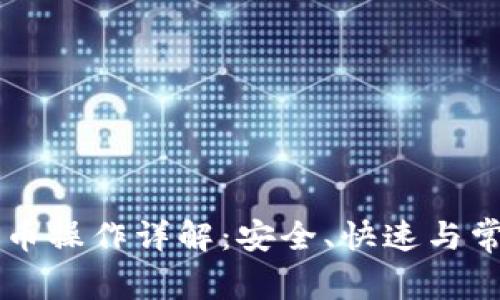 tpWallet提币操作详解：安全、快速与常见问题解析