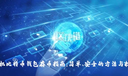 手机比特币钱包存币指南:简单、安全的方法与技巧