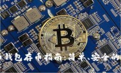 手机比特币钱包存币指南：简单、安全的方法与