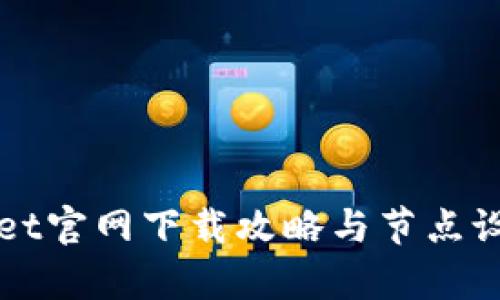 tpWallet官网下载攻略与节点设置指南