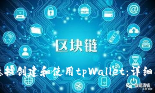 如何在锡德拉创建和使用tpWallet:详细指导与技巧