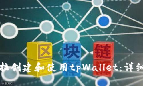 如何在锡德拉创建和使用tpWallet:详细指导与技巧
