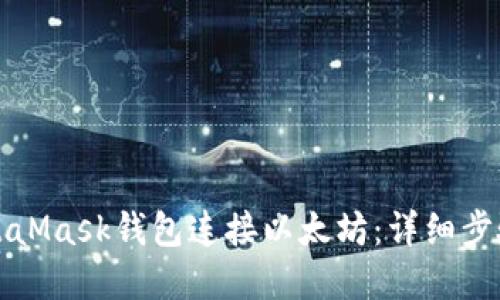 如何使用MetaMask钱包连接以太坊:详细步骤与实用指南