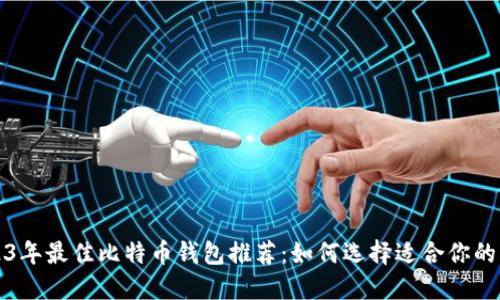 2023年最佳比特币钱包推荐：如何选择适合你的钱包
