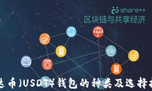 泰达币(USDT)钱包的种类及选择指南