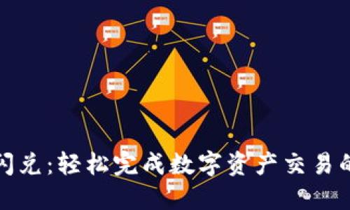 : TP钱包闪兑：轻松完成数字资产交易的秘密武器