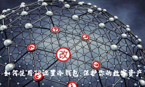 如何使用TP设置冷钱包:保护你的数字资产