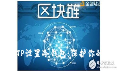 如何使用TP设置冷钱包:保护你的数字资产