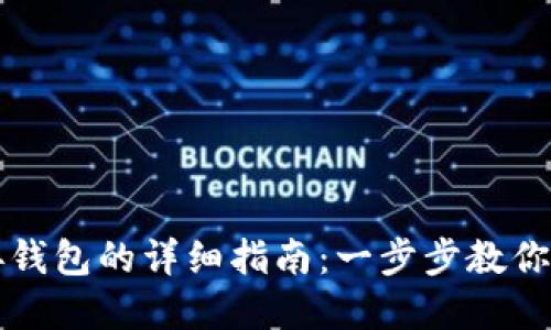 tpWallet连接钱包的详细指南:一步步教你如何顺利连接