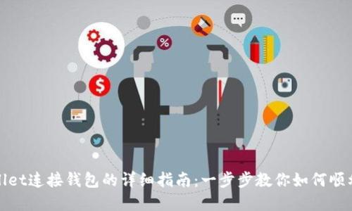 tpWallet连接钱包的详细指南:一步步教你如何顺利连接