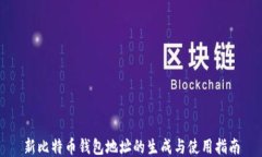 新比特币钱包地址的生成与使用指南