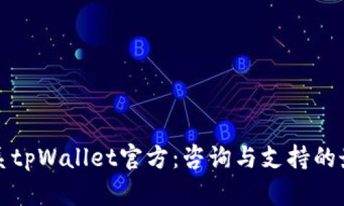 如何联系tpWallet官方:咨询与支持的最佳途径