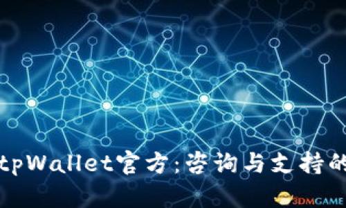 如何联系tpWallet官方:咨询与支持的最佳途径