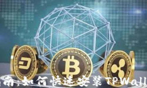 详细指南:如何快速安装TPWallet钱包