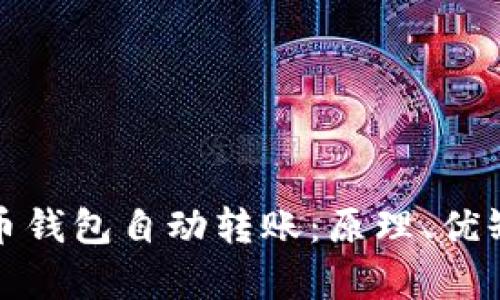全面解析比特币钱包自动转账：原理、优缺点及应用案例