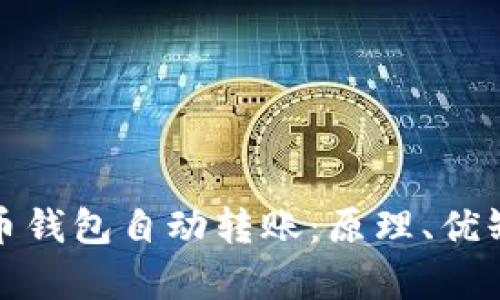 全面解析比特币钱包自动转账：原理、优缺点及应用案例