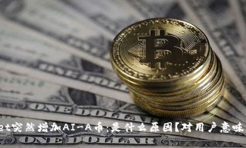 tpWallet突然增加AI-A币:是什么原因?对用户意味着什么?