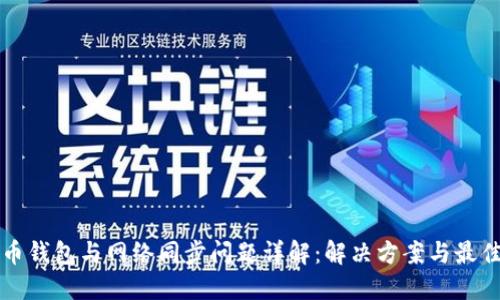 狗狗币钱包与网络同步问题详解：解决方案与最佳实践