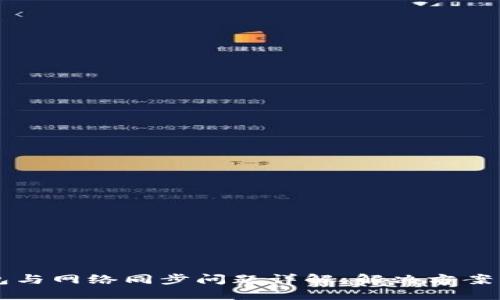 狗狗币钱包与网络同步问题详解：解决方案与最佳实践