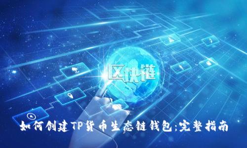 如何创建TP货币生态链钱包:完整指南