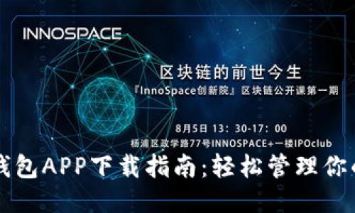 多多钱包APP下载指南:轻松管理你的财务