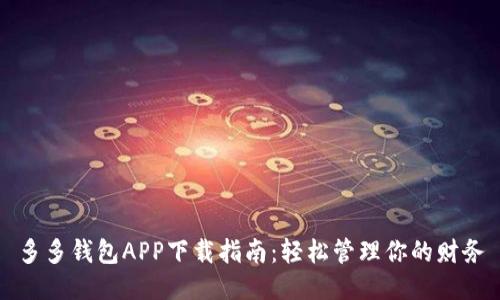 多多钱包APP下载指南:轻松管理你的财务