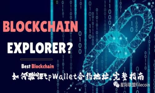 如何验证tpWallet合约地址:完整指南