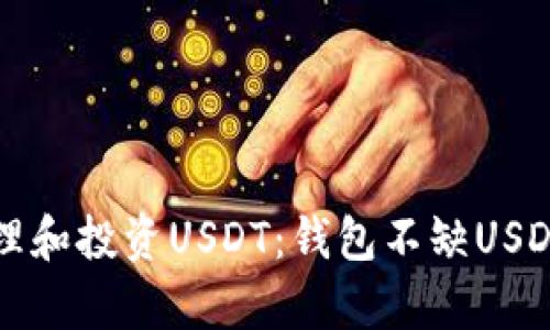 如何有效管理和投资USDT:钱包不缺USDT的实用指南