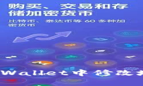如何在tpWallet中修改地区设置?