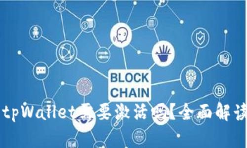 第一次使用tpWallet需要激活吗?全面解读和使用指南