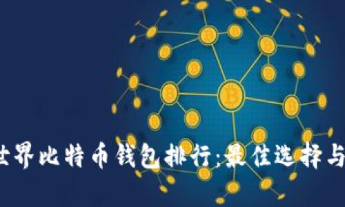 2023年世界比特币钱包排行：最佳选择与安全分析