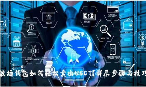 波场钱包如何轻松卖出USDT?详尽步骤与技巧