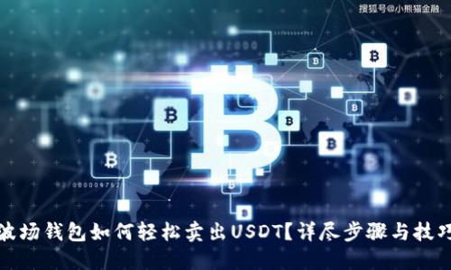 波场钱包如何轻松卖出USDT?详尽步骤与技巧