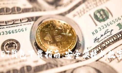 泰达币USDT钱包下载指南：安全便捷的数字资产管理